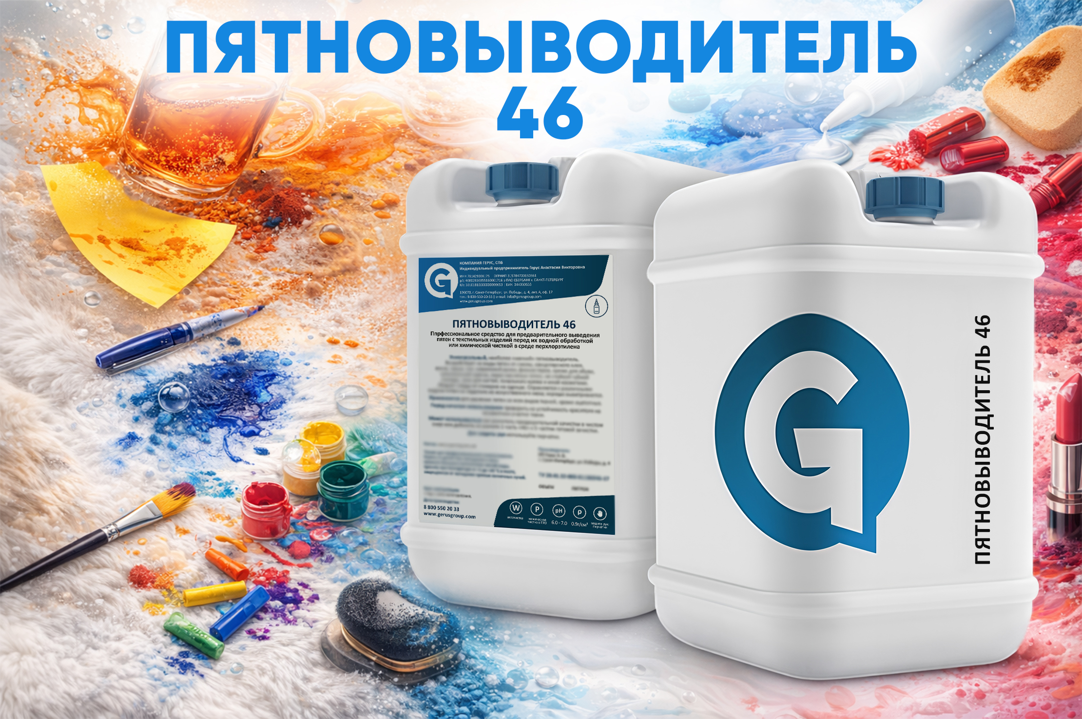 Пятновыводитель 46