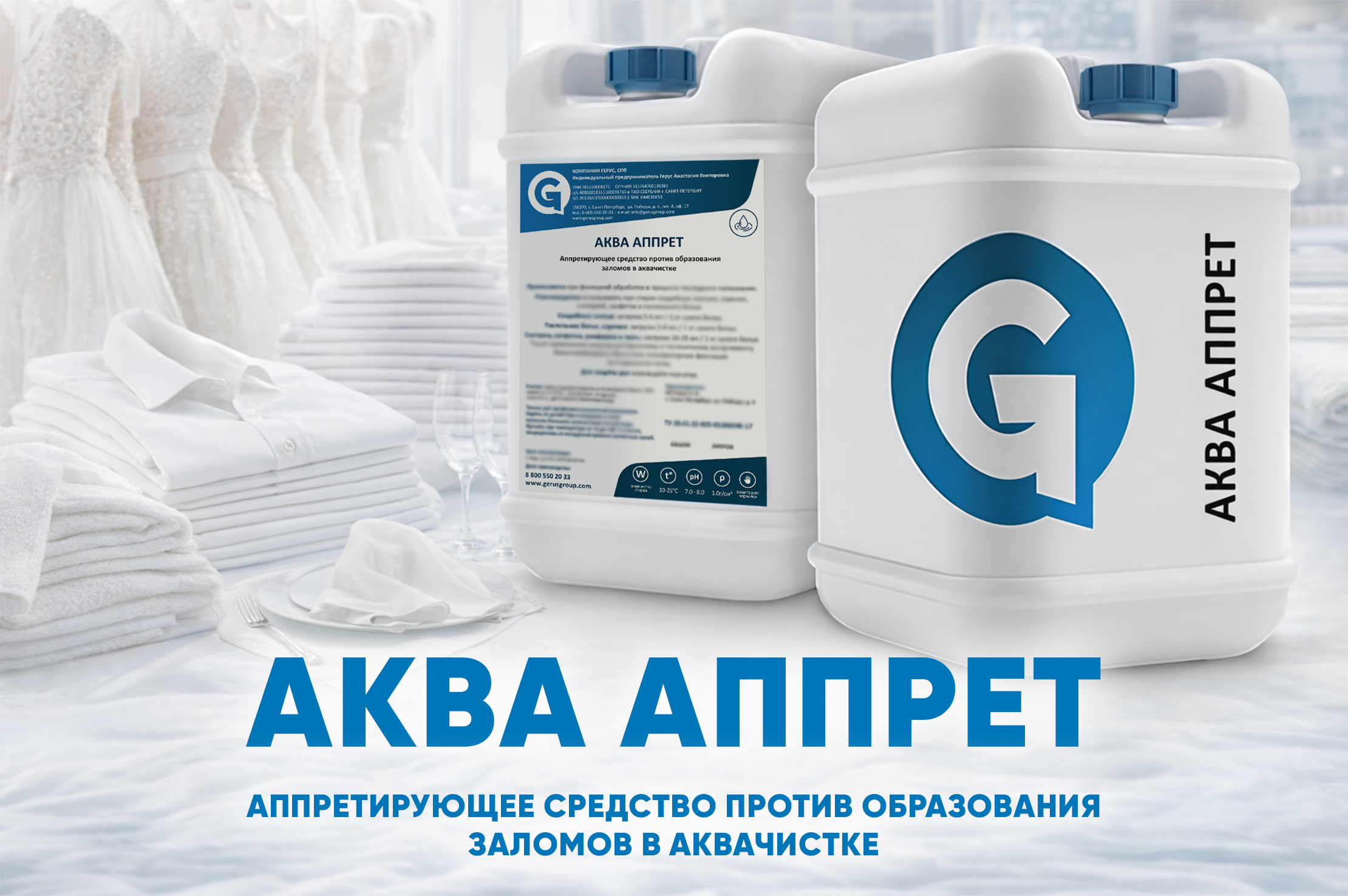 Аква Аппрет