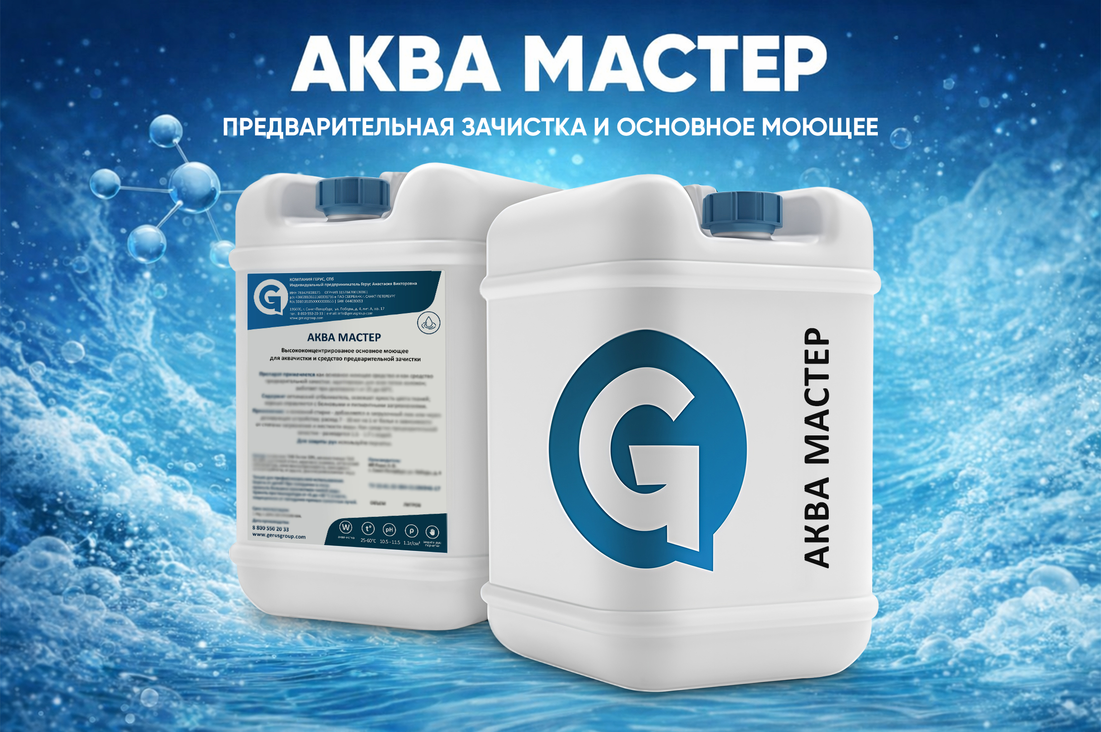 Аква Мастер