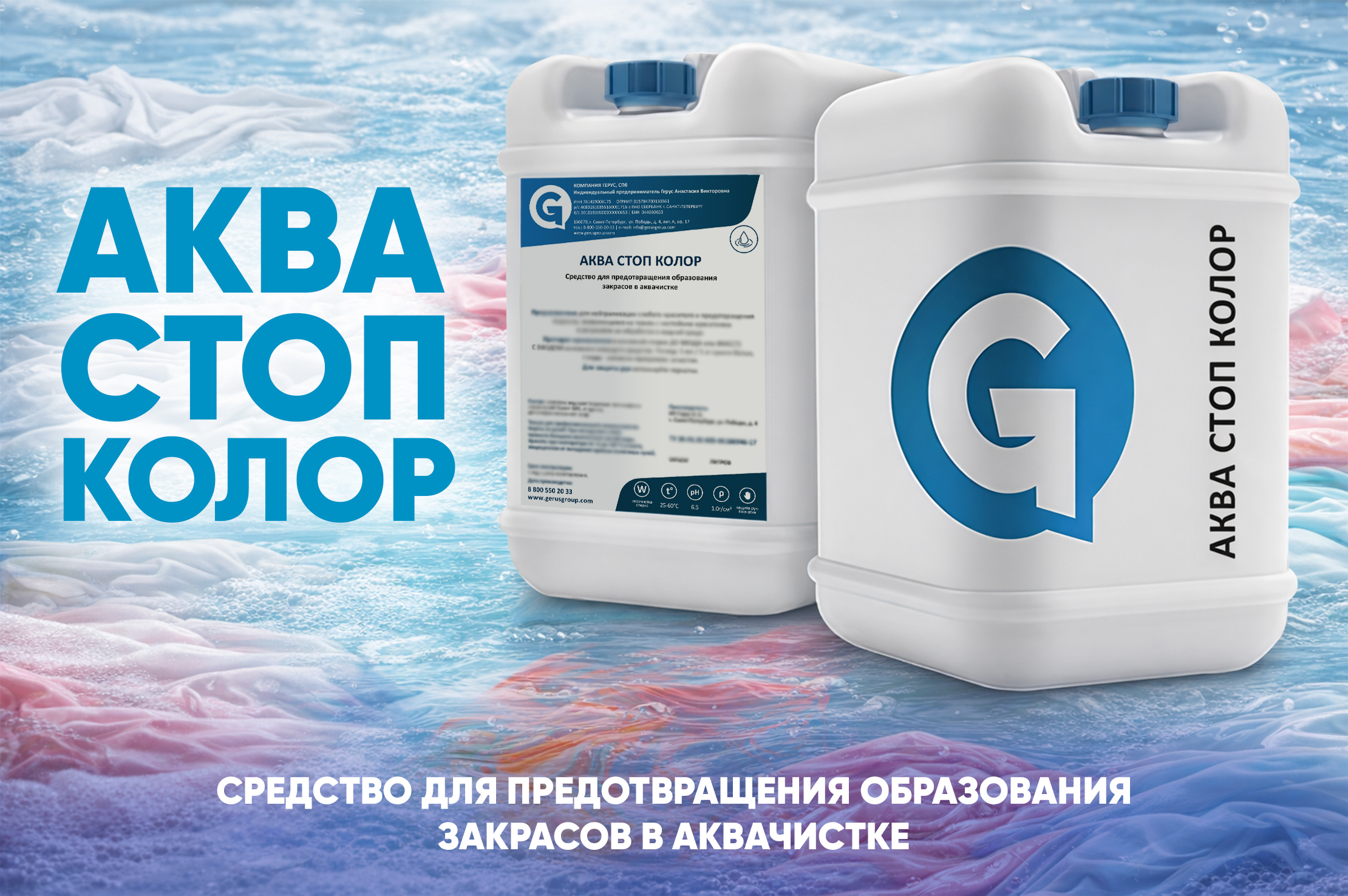 Аква Стоп Колор