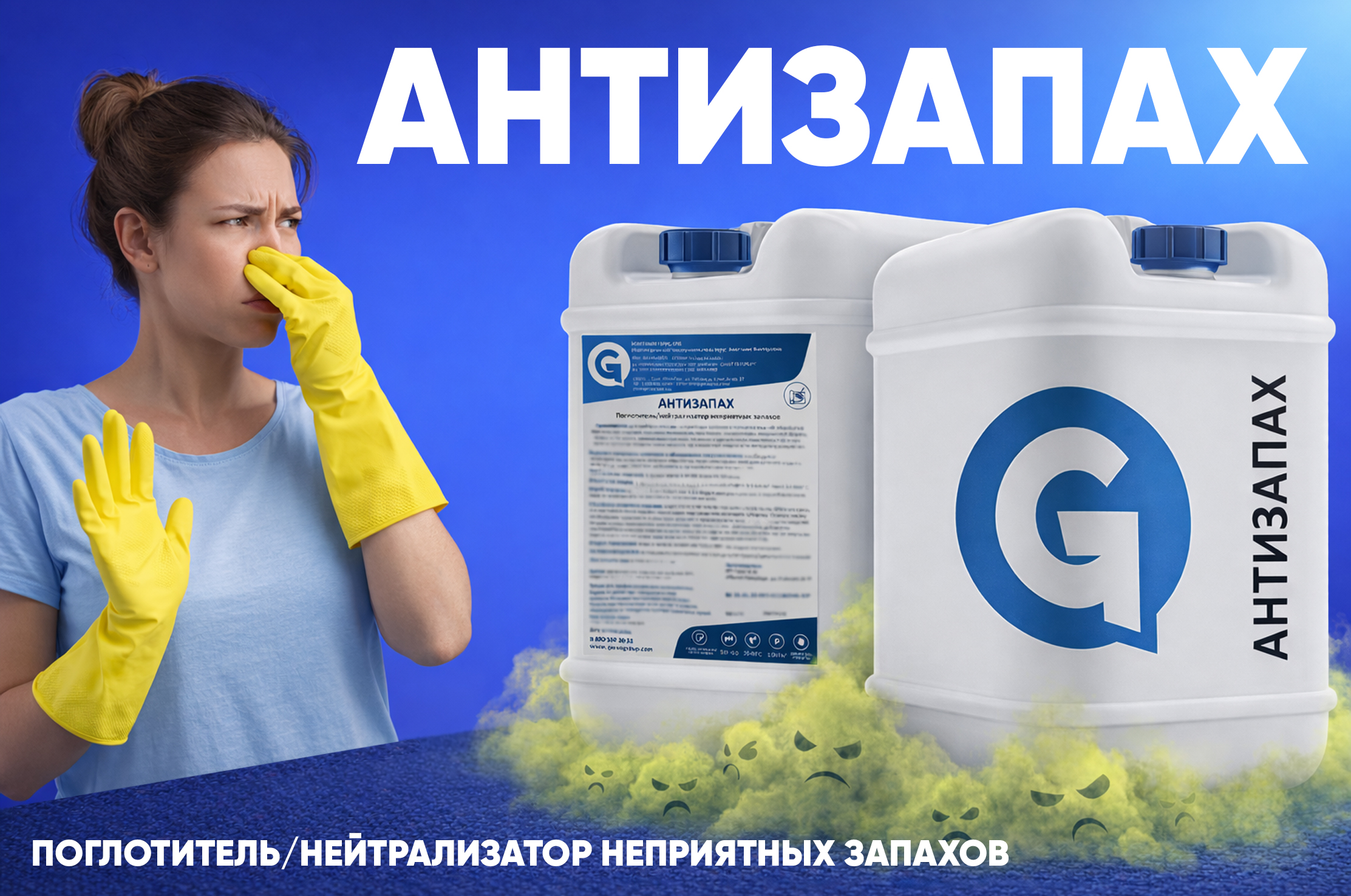 Антизапах