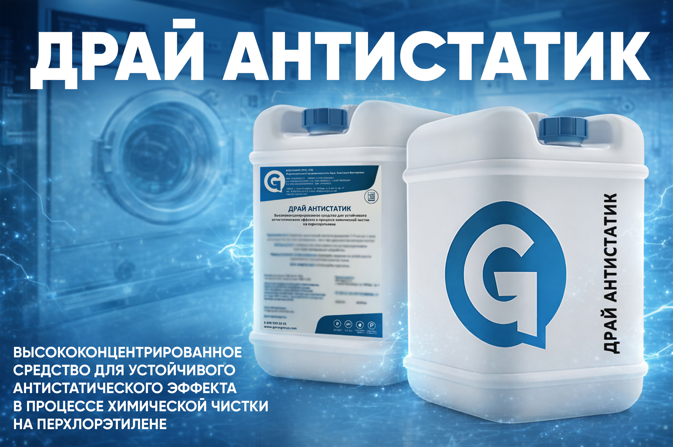 Драй Антистатик