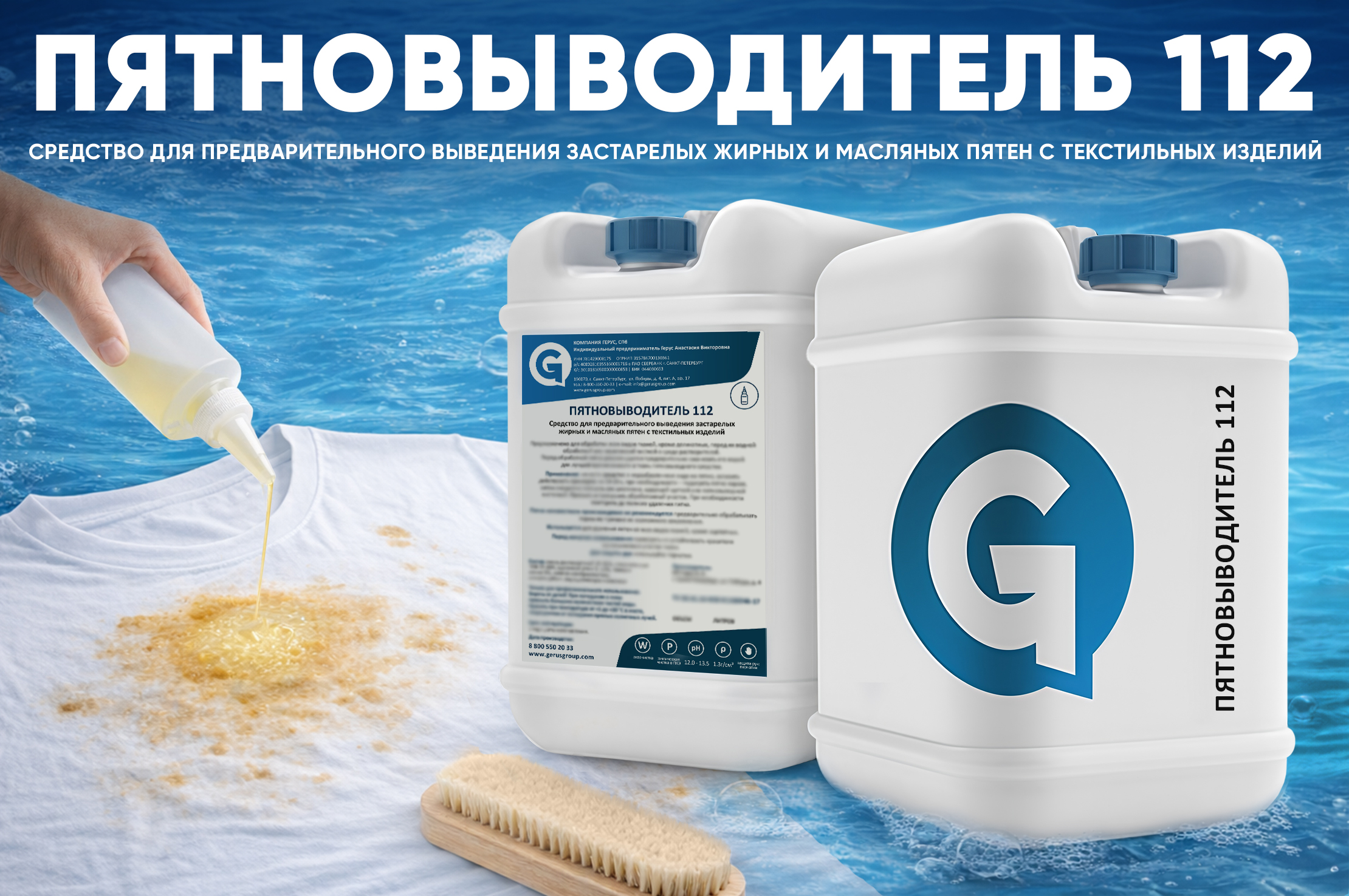 Пятновыводитель 112