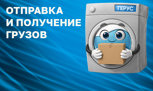 Отправка и получение грузов:
