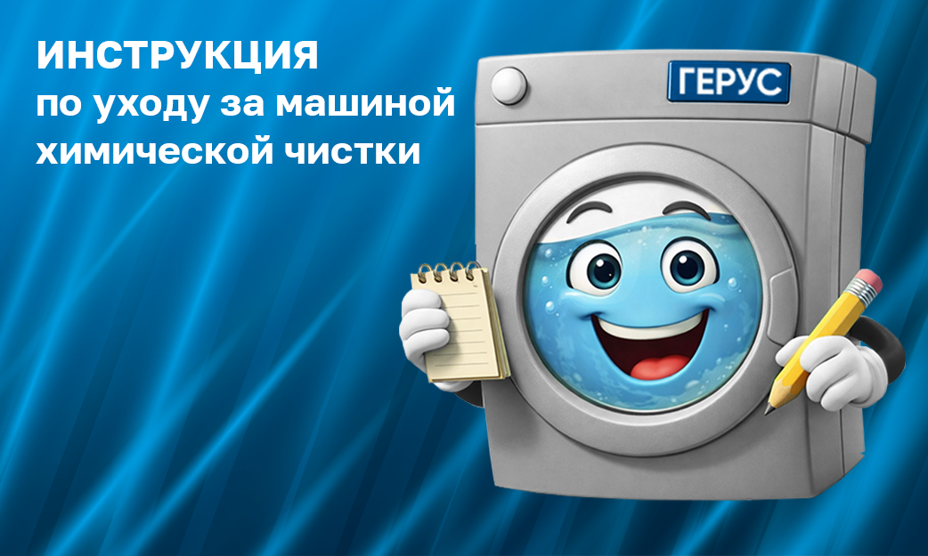 Уход за машиной химической чистки.